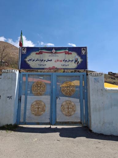 عکس دبیرستان شهید غفاری (دوره‌ی اول) و دبستان دکتر تهرانچی