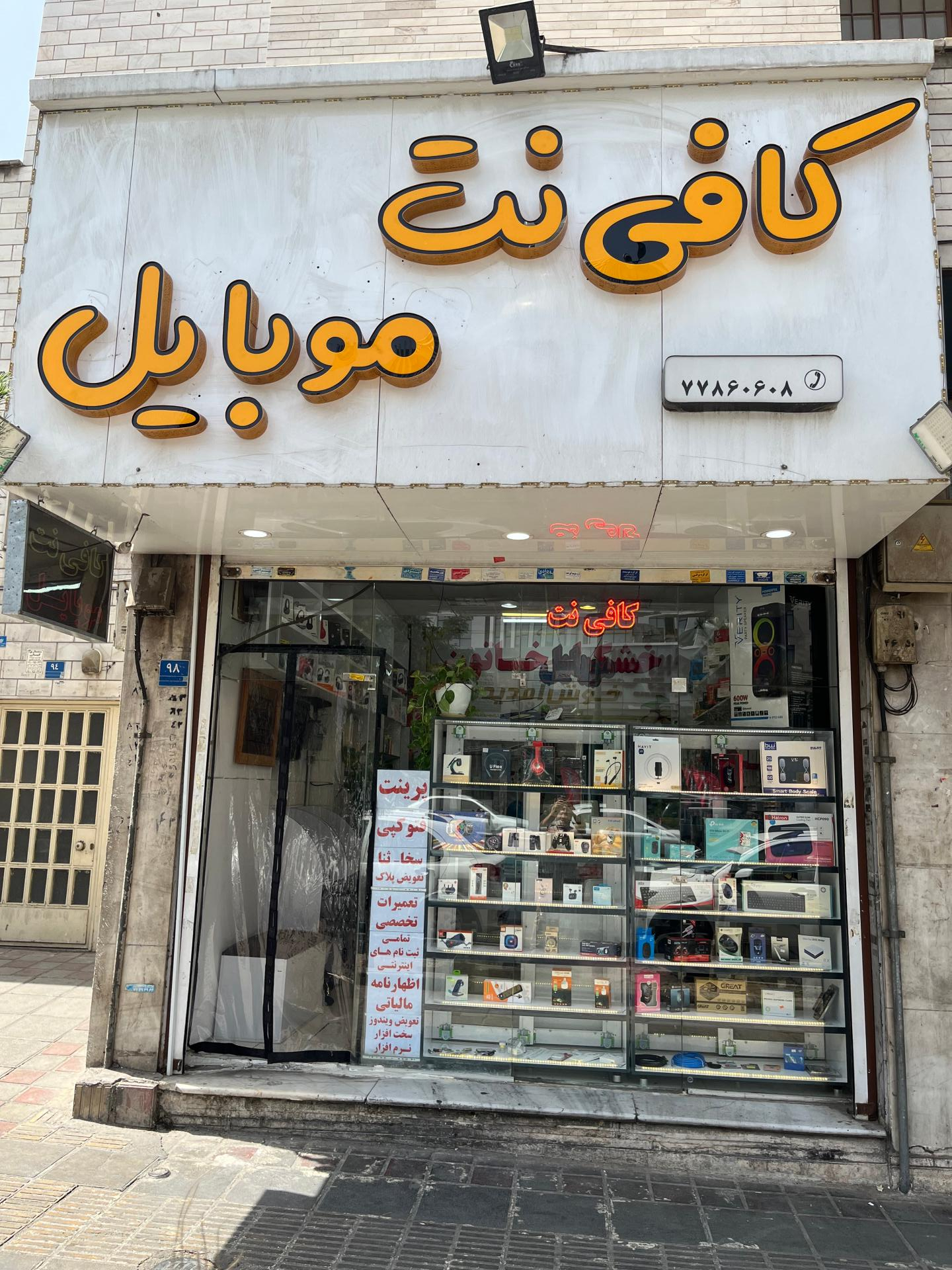 عکس تعمیرات و لوازم جانبی موبایل و کامپیوتر پارسیان