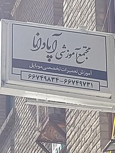 عکس آموزشگاه فنی و حرفه ای آپادانا