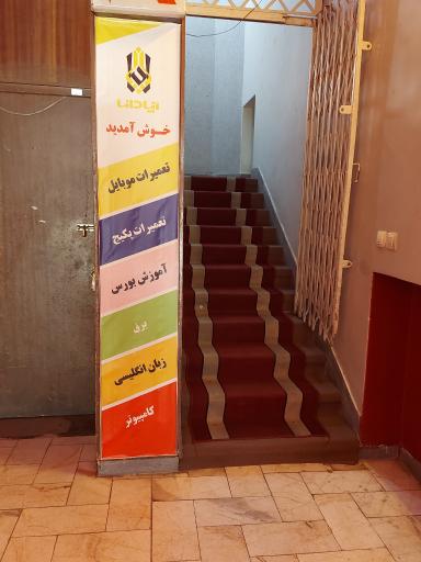 عکس آموزشگاه فنی و حرفه ای آپادانا