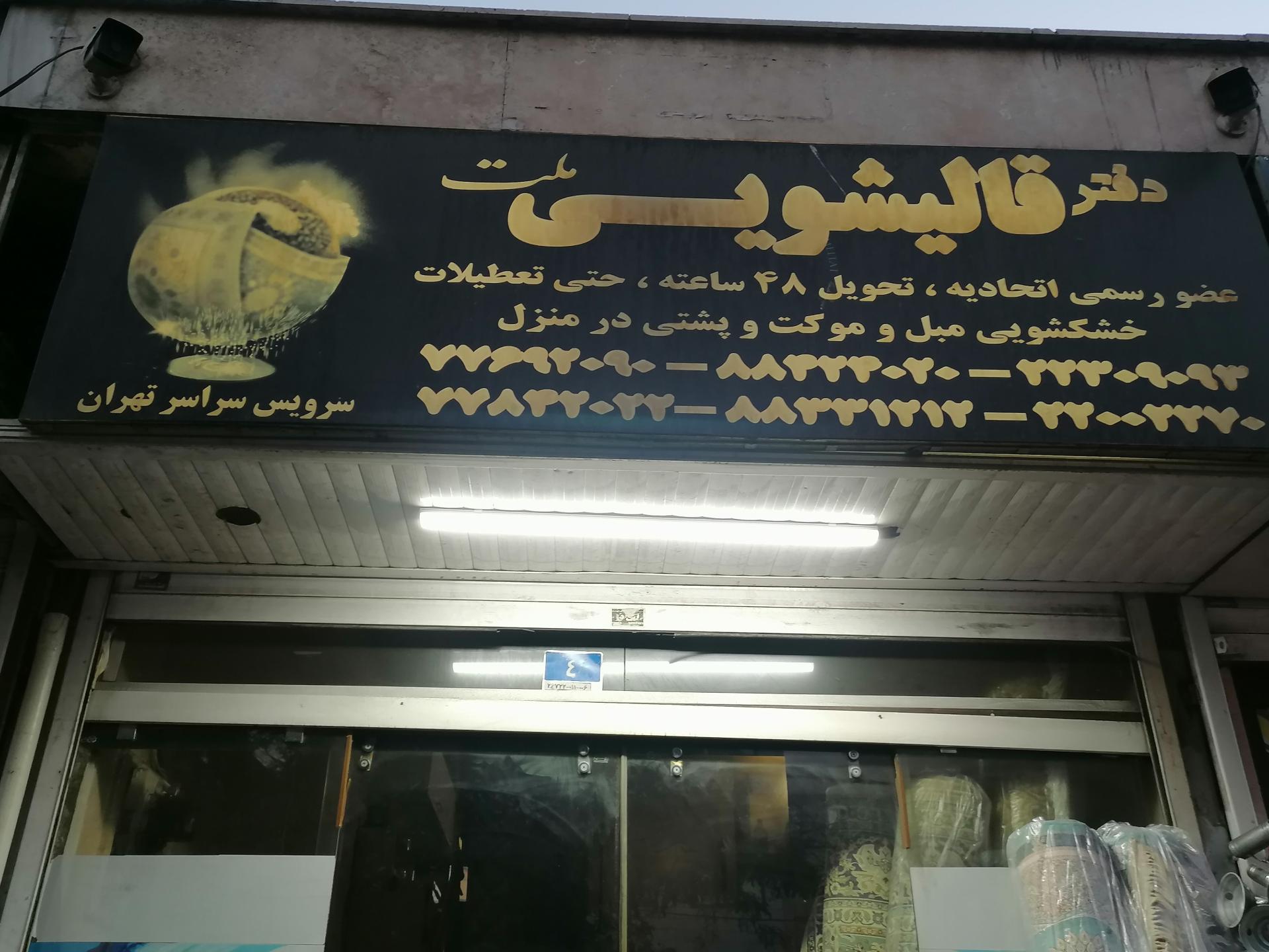 عکس قالیشویی ملت