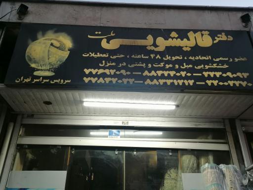 عکس قالیشویی ملت