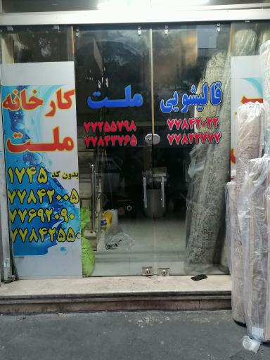 عکس قالیشویی ملت