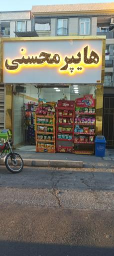 عکس هایپر مارکت محسنی