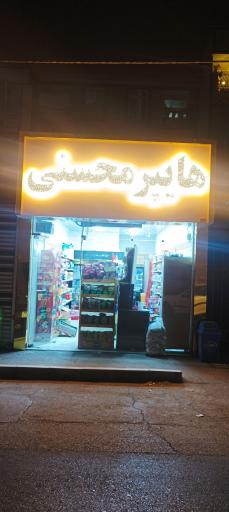 عکس هایپر مارکت محسنی