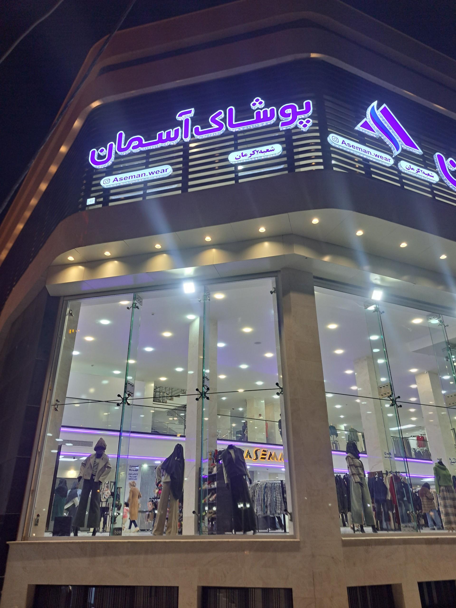 عکس پوشاک آسمان شعبه 2