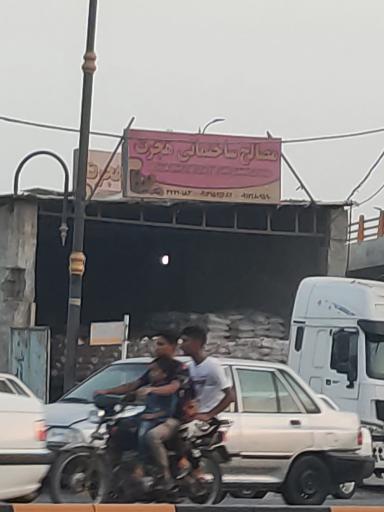 عکس مصالح ساختمانی هجرت 