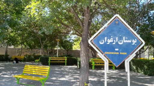 عکس بوستان ارغوان