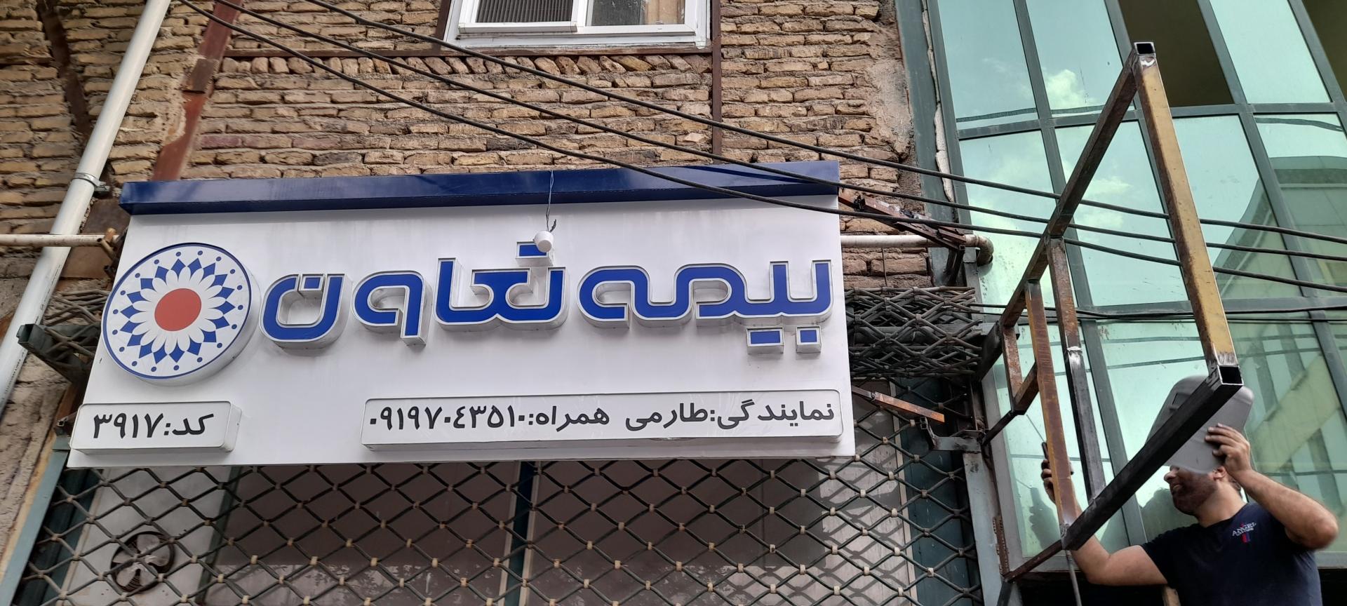 عکس بیمه تعاون نمایندگی طارمی کد ۳۹۱۷ شعبه شهرک راه آهن