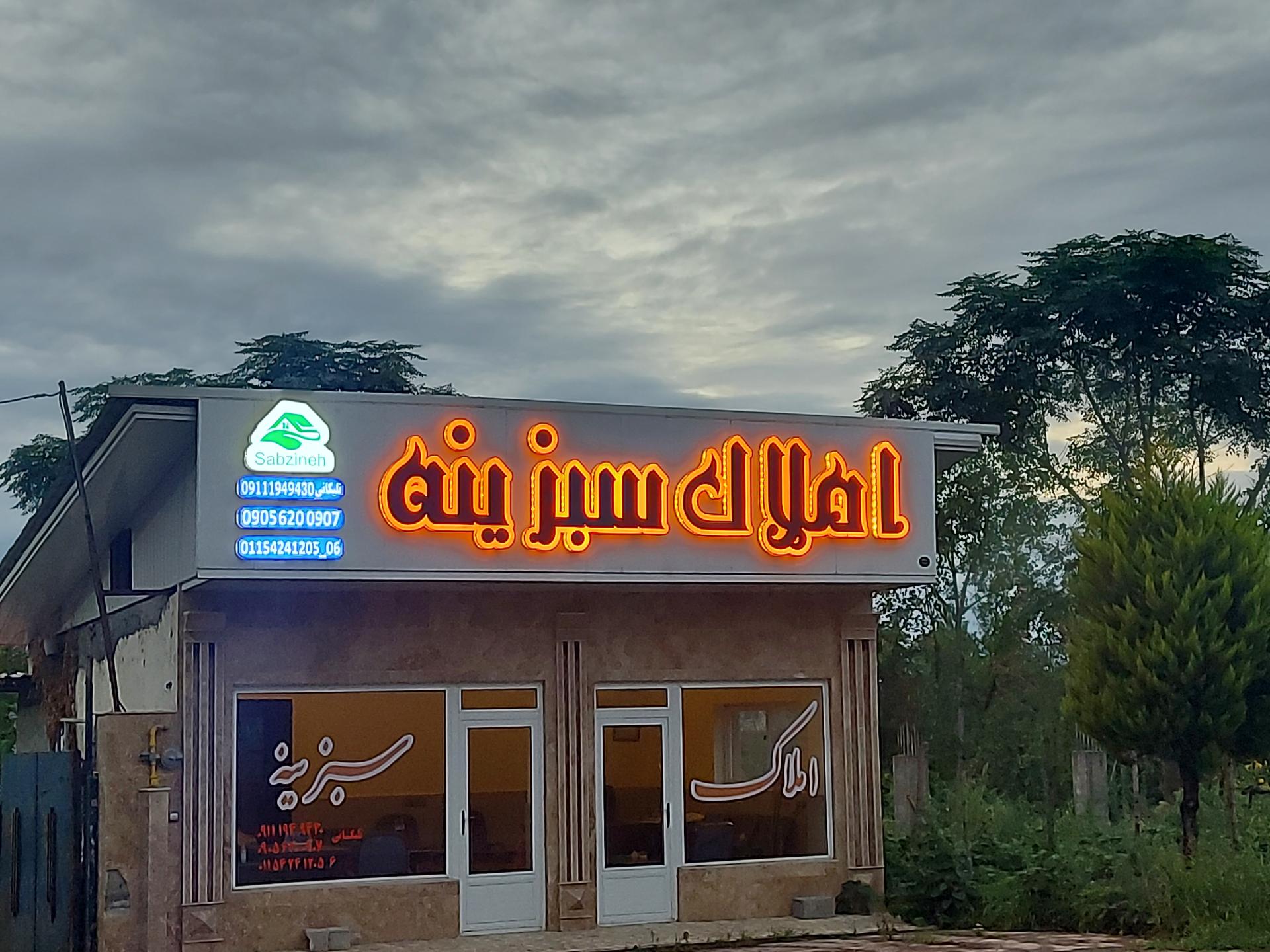 عکس املاک سبزینه