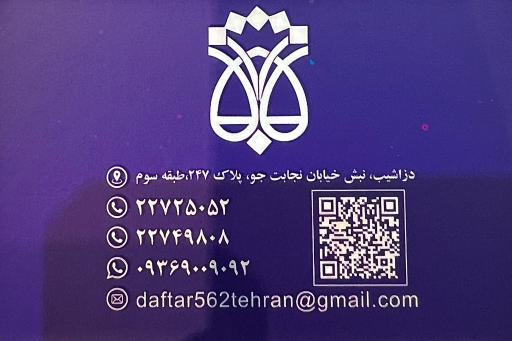 عکس دفتر اسناد رسمی ۵۶۲ تهران 