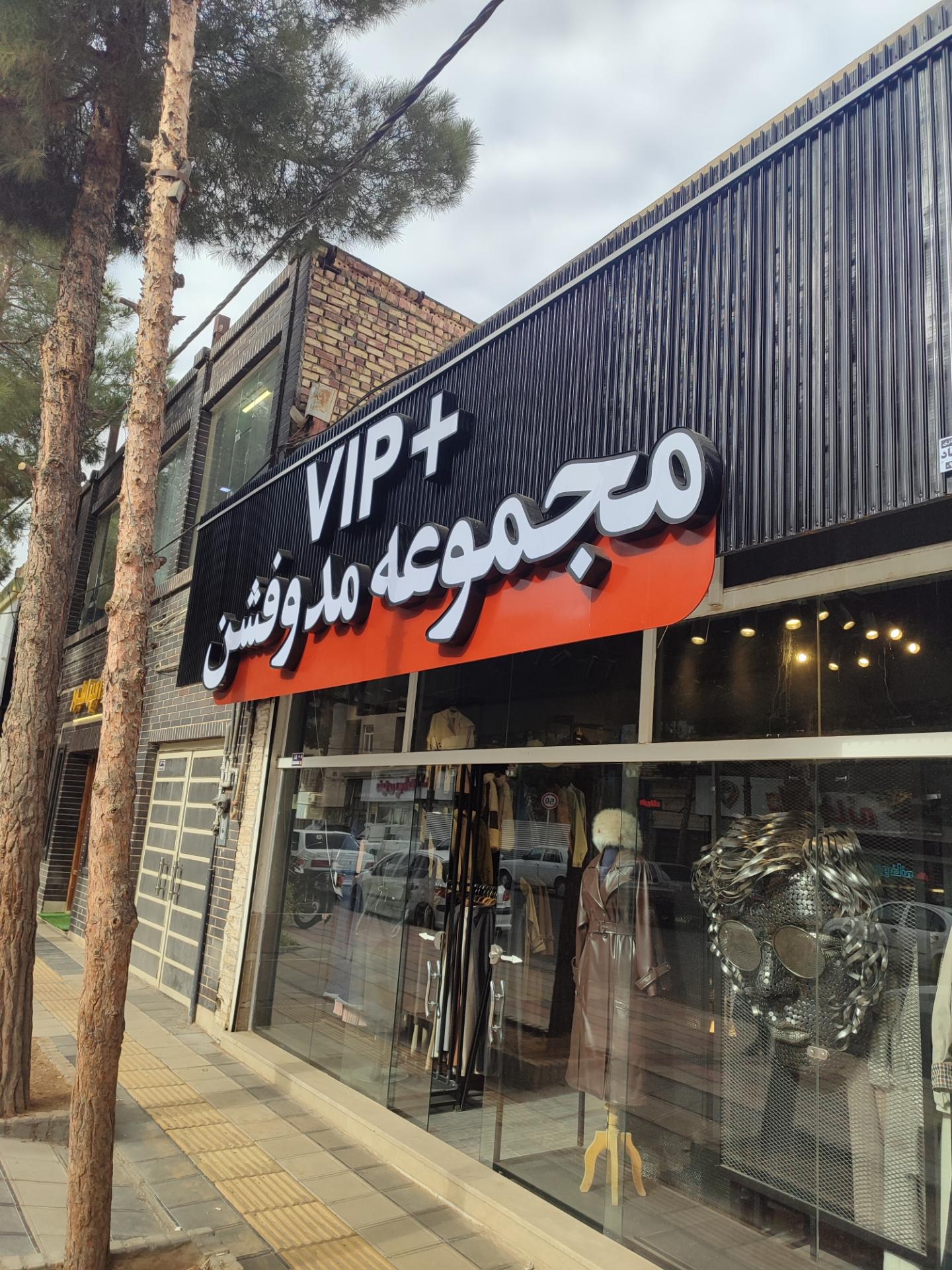 عکس مد و فشن وی آی پی پلاس