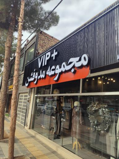 مد و فشن وی آی پی پلاس