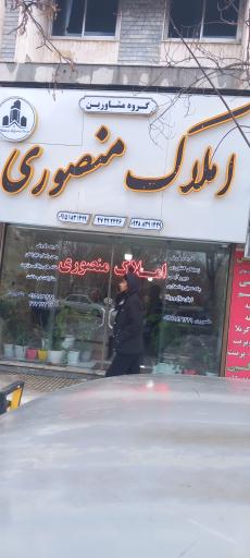 عکس املاک منصوری