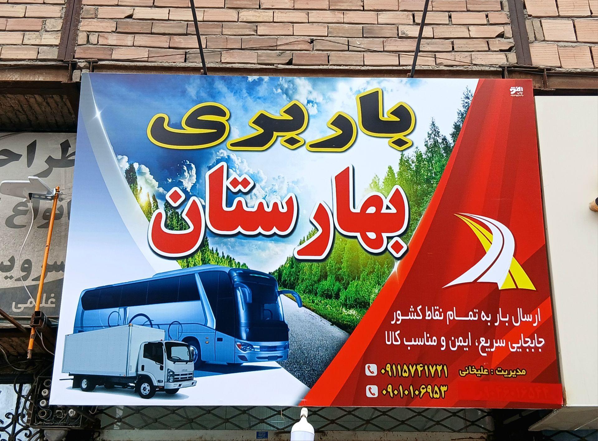 عکس باربری بهارستان