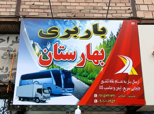 عکس باربری بهارستان