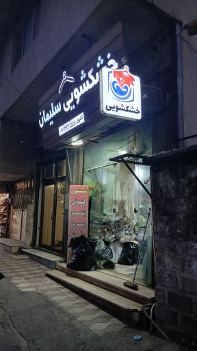 عکس خشکشویی سلیمان