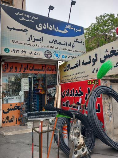 عکس فروشگاه لوازم بهداشتی ساختمانی خدادادی