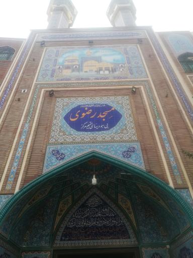عکس مسجد رضوی