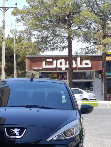 عکس فروشگاه تخصصی کودک ماموت