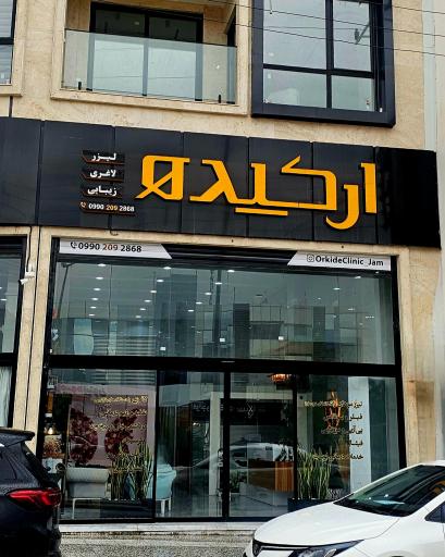 عکس مرکز زیبایی و لیزر موهای زائد ارکیده ۲