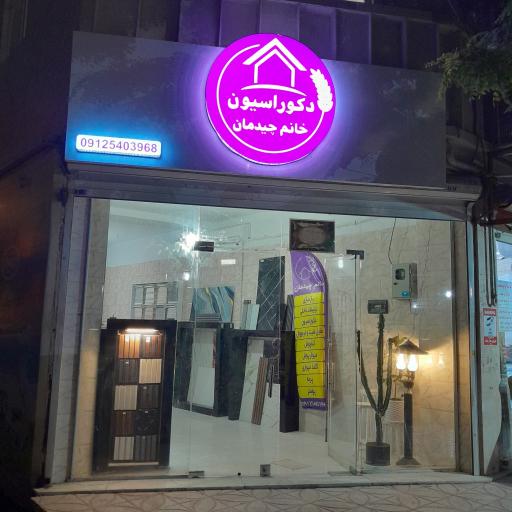 عکس دکوراسیون خانم چیدمان 