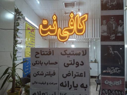 کافی نت سرویس نت