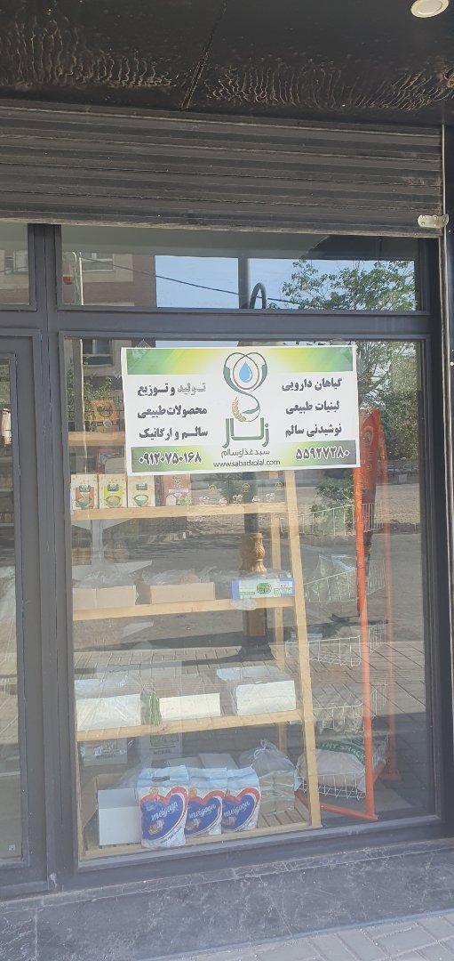 عکس فروشگاه ارگانیک زلال
