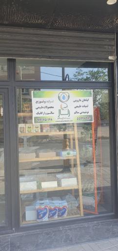 عکس فروشگاه ارگانیک زلال