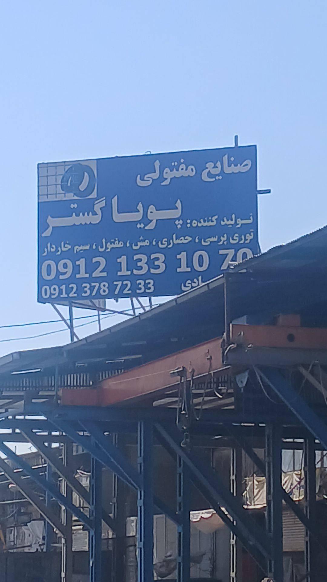 عکس صنایع مفتولی پویا گستر