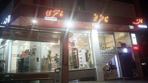 عکس نان فانتزی نانی نو