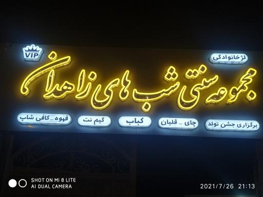 کافه سنتی شبهای زاهدان