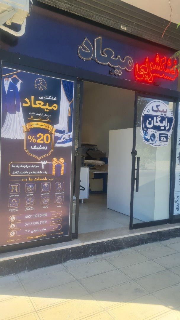 عکس اتو شویی و خشکشویی میعاد