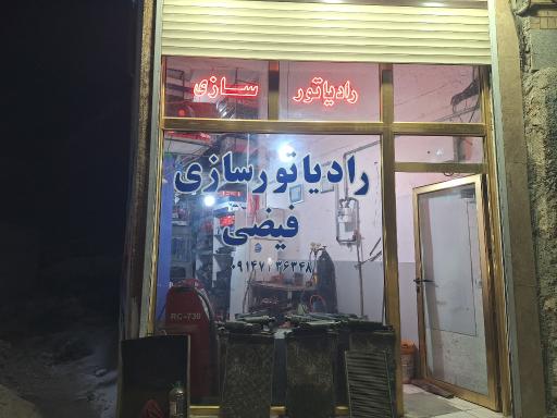 عکس رادیاتورسازی مختار فیضی
