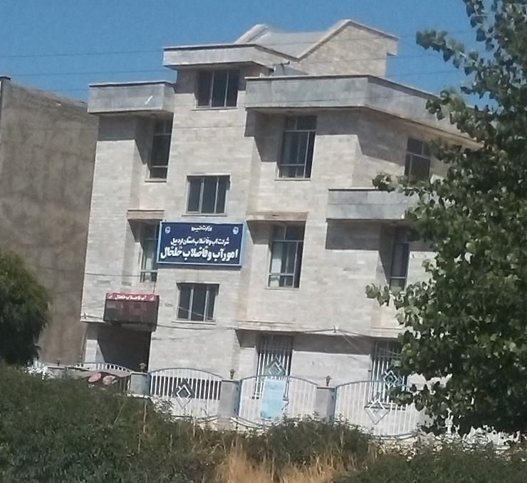 عکس امور آب و فاضلاب خلخال