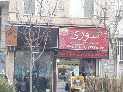 عکس رستوران و کباب خانه برادران سوری