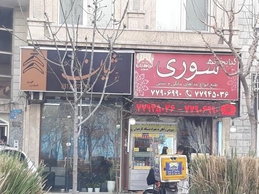 عکس رستوران و کباب خانه برادران سوری