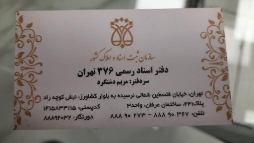 دفتر اسناد رسمی ۳۷۶ تهران