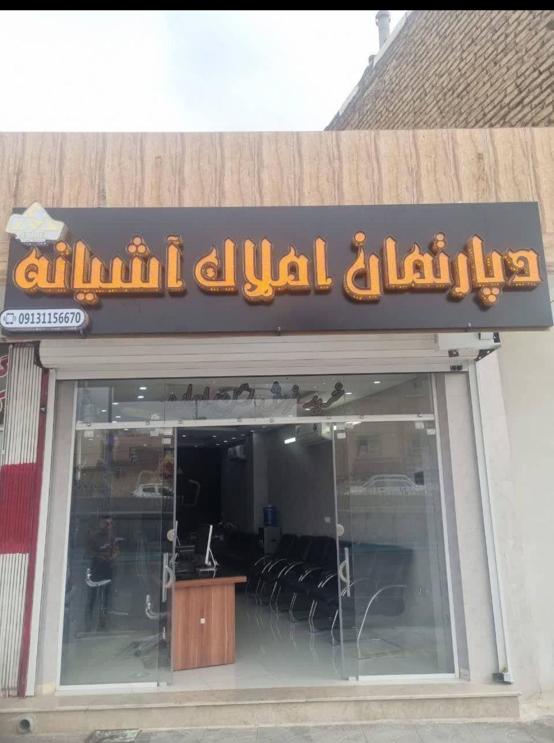 عکس دپارتمان املاک آشیانه 