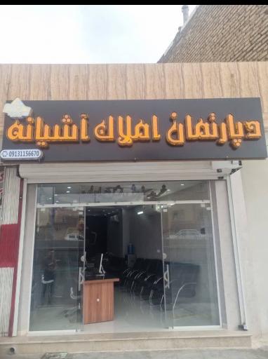 عکس دپارتمان املاک آشیانه 