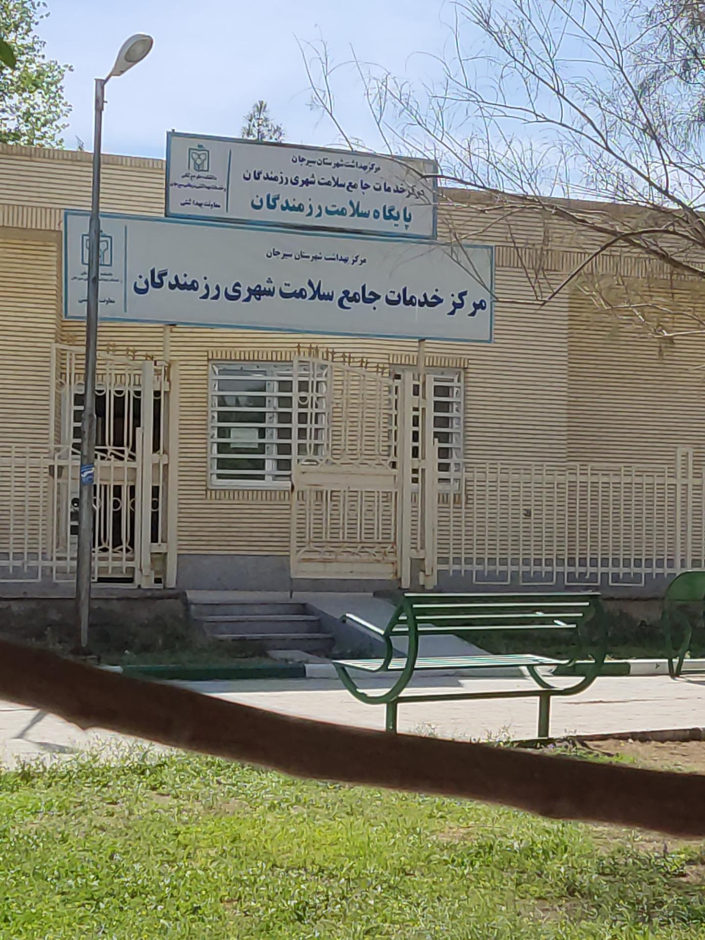 عکس مرکز بهداشت مرکز رزمندگان