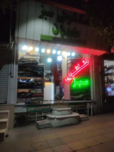 عکس خشکشویی سبز