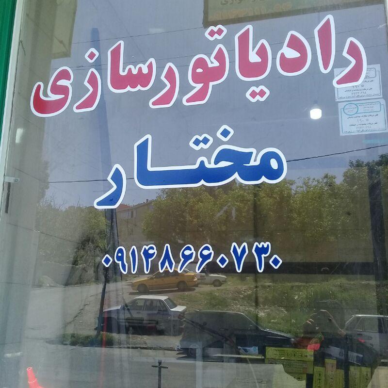 عکس رادیاتورسازی مختار فیضی