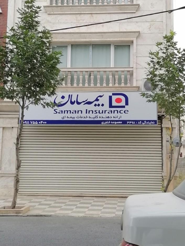 عکس بیمه سامان شعبه ویلاشهر