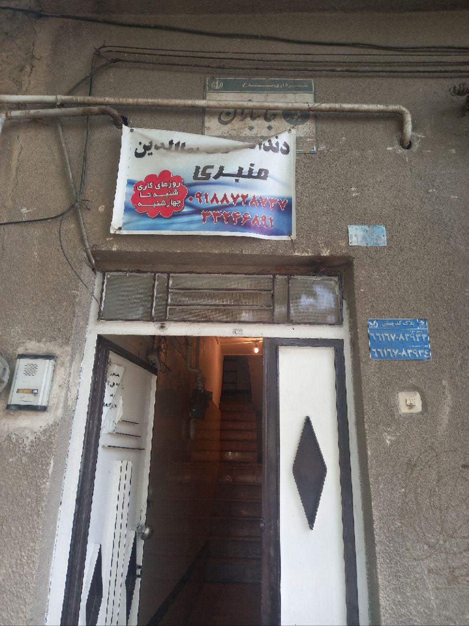 عکس دندان سازی بهاالدین منبری