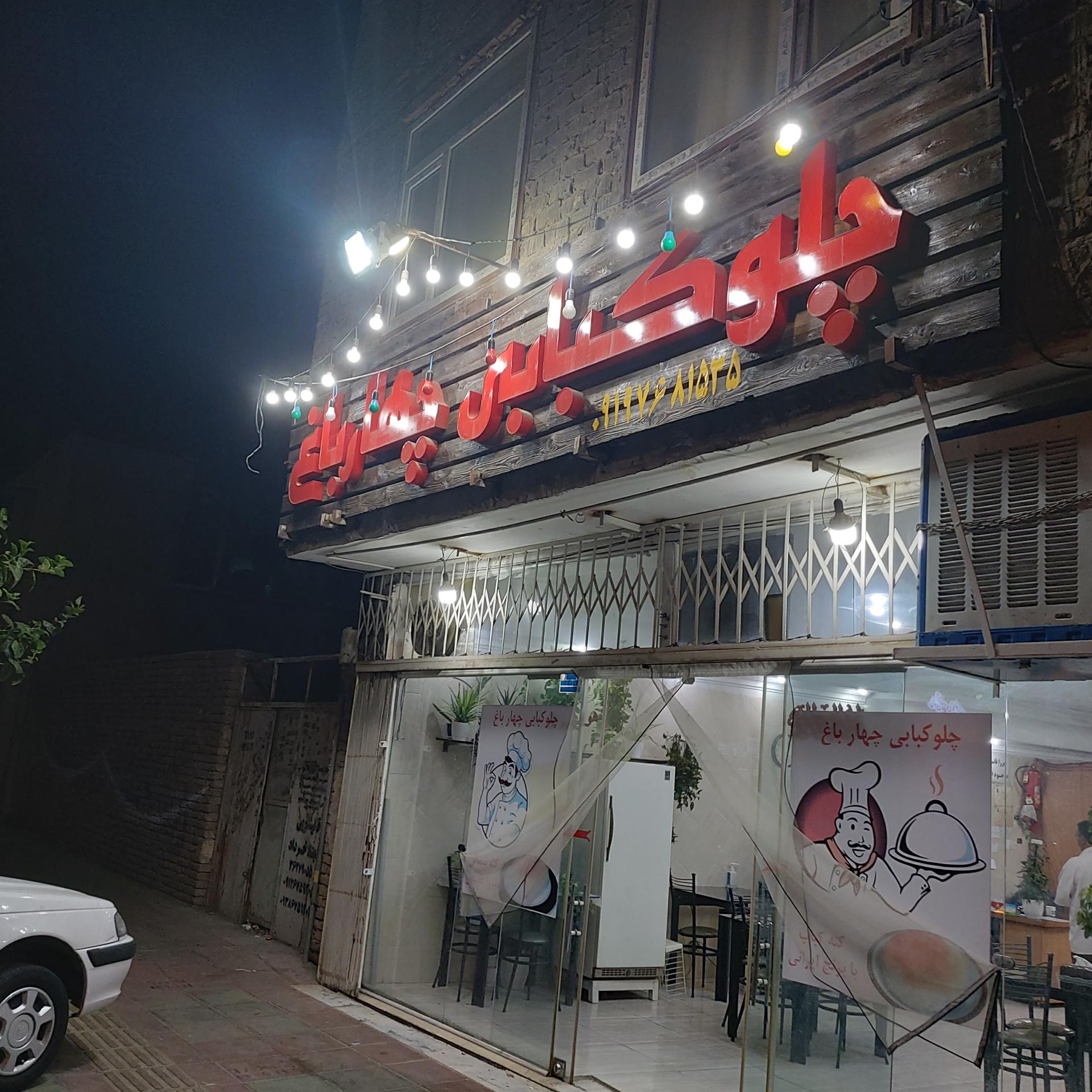 عکس چلوکبابی چهار باغ