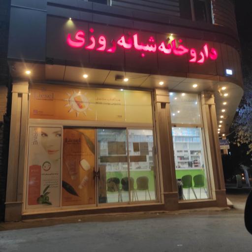 عکس داروخانه شبانه روزی دکتر اسلامیه
