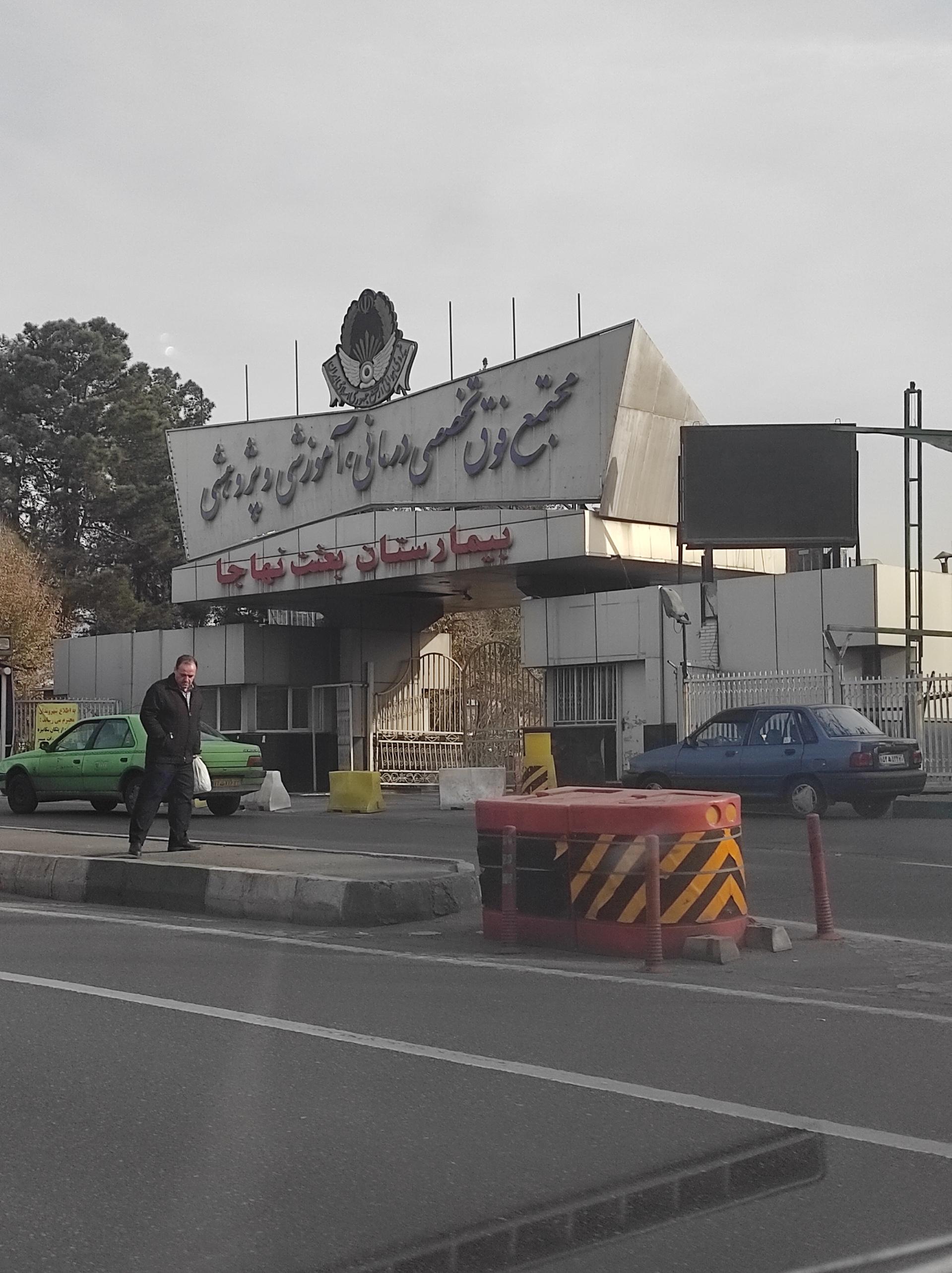 عکس ورودی بسیج بیمارستان بعثت