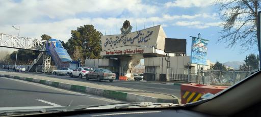 عکس ورودی بسیج بیمارستان بعثت