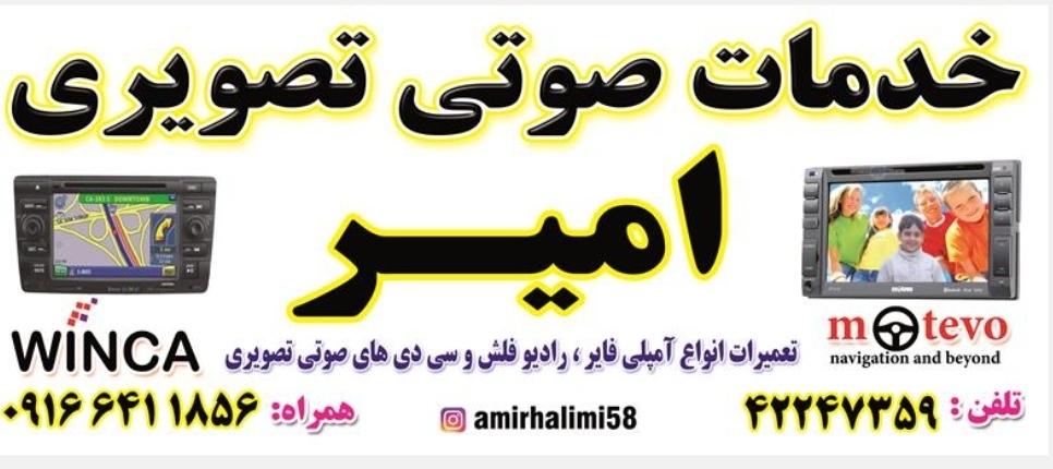 عکس خدمات صوتی و تصویری امیر
